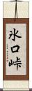 氷口峠 Scroll