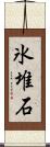 氷堆石 Scroll