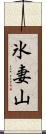 氷妻山 Scroll