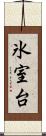 氷室台 Scroll