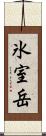 氷室岳 Scroll