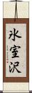 氷室沢 Scroll