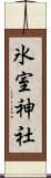 氷室神社 Scroll