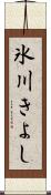 氷川きよし Scroll