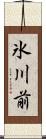 氷川前 Scroll