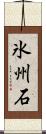 氷州石 Scroll