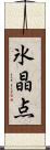 氷晶点 Scroll
