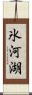 氷河湖 Scroll