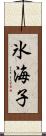 氷海子 Scroll