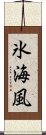 氷海風 Scroll