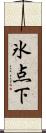 氷点下 Scroll
