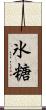 氷糖 Scroll