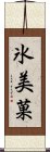 氷美菓 Scroll