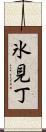 氷見丁 Scroll