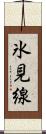 氷見線 Scroll