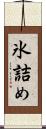 氷詰め Scroll