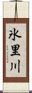 氷里川 Scroll