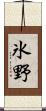 氷野 Scroll