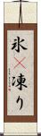 氷(P) Scroll