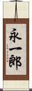 永一郎 Scroll