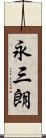 永三朗 Scroll