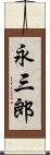 永三郎 Scroll