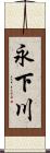 永下川 Scroll