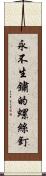 永不生鏽的螺絲釘 Scroll
