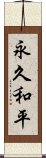 永久和平 Scroll