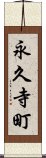 永久寺町 Scroll