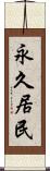 永久居民 Scroll