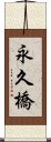 永久橋 Scroll