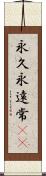 永久 Scroll