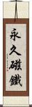 永久磁鐵 Scroll