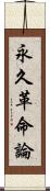 永久革命論 Scroll