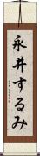 永井するみ Scroll