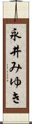 永井みゆき Scroll