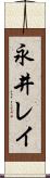 永井レイ Scroll