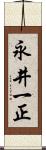 永井一正 Scroll