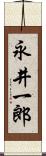 永井一郎 Scroll