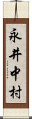 永井中村 Scroll