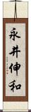 永井伸和 Scroll