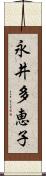 永井多恵子 Scroll