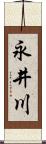 永井川 Scroll