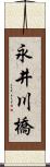 永井川橋 Scroll