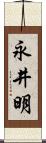 永井明 Scroll