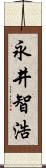 永井智浩 Scroll