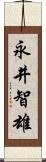 永井智雄 Scroll