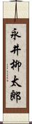 永井柳太郎 Scroll