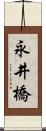 永井橋 Scroll